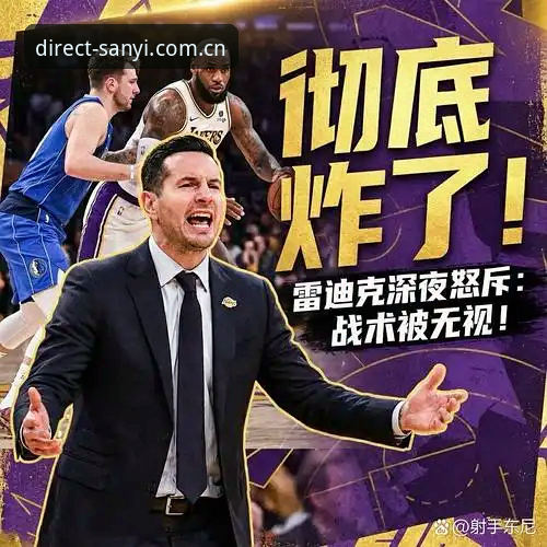 湖人篮球分析部门换血背后：雷迪克团队的下一步棋藏着多少信号？一个数字背后的专业转向
